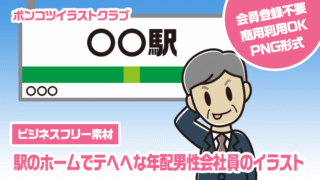【ビジネスフリー素材】駅のホームでテヘヘな年配男性会社員のイラスト