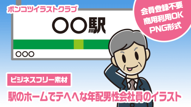 【ビジネスフリー素材】駅のホームでテヘヘな年配男性会社員のイラスト