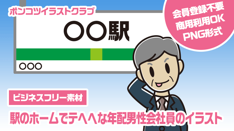 【ビジネスフリー素材】駅のホームでテヘヘな年配男性会社員のイラスト