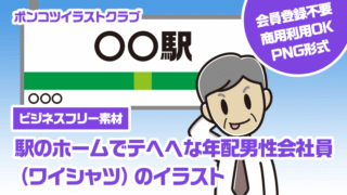 【ビジネスフリー素材】駅のホームでテヘヘな年配男性会社員（ワイシャツ）のイラスト