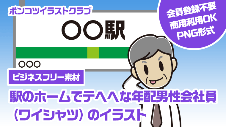 【ビジネスフリー素材】駅のホームでテヘヘな年配男性会社員（ワイシャツ）のイラスト