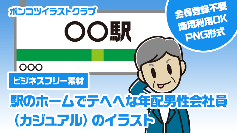 【ビジネスフリー素材】駅のホームでテヘヘな年配男性会社員（カジュアル）のイラスト