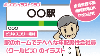 【ビジネスフリー素材】駅のホームでテヘヘな年配男性会社員（クールビズ）のイラスト