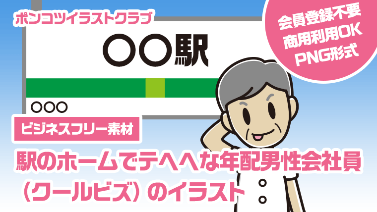 【ビジネスフリー素材】駅のホームでテヘヘな年配男性会社員（クールビズ）のイラスト
