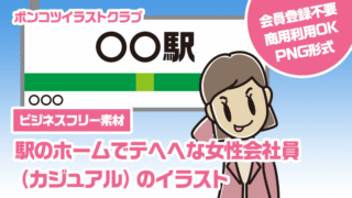 【ビジネスフリー素材】駅のホームでテヘヘな女性会社員（カジュアル）のイラスト