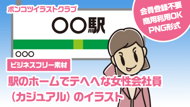 【ビジネスフリー素材】駅のホームでテヘヘな女性会社員（カジュアル）のイラスト