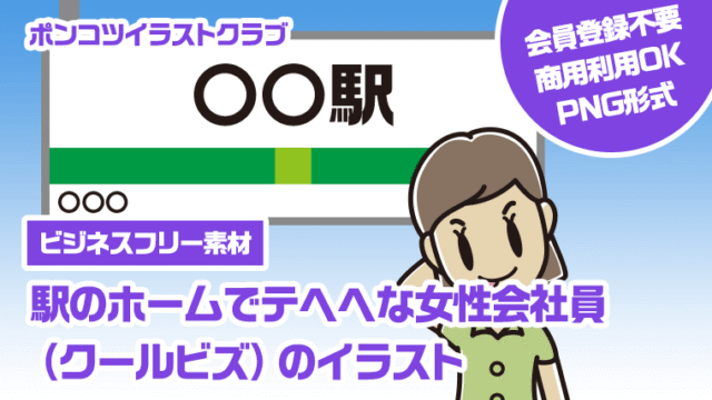 【ビジネスフリー素材】駅のホームでテヘヘな女性会社員（クールビズ）のイラスト