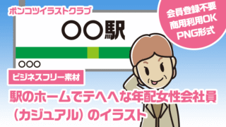【ビジネスフリー素材】駅のホームでテヘヘな年配女性会社員（カジュアル）のイラスト