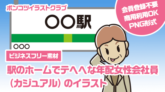 【ビジネスフリー素材】駅のホームでテヘヘな年配女性会社員（カジュアル）のイラスト