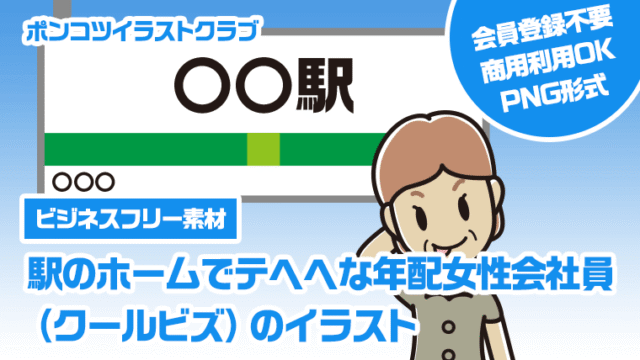 【ビジネスフリー素材】駅のホームでテヘヘな年配女性会社員（クールビズ）のイラスト