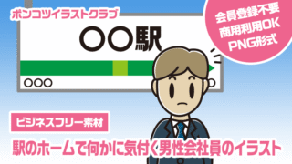 【ビジネスフリー素材】駅のホームで何かに気付く男性会社員のイラスト