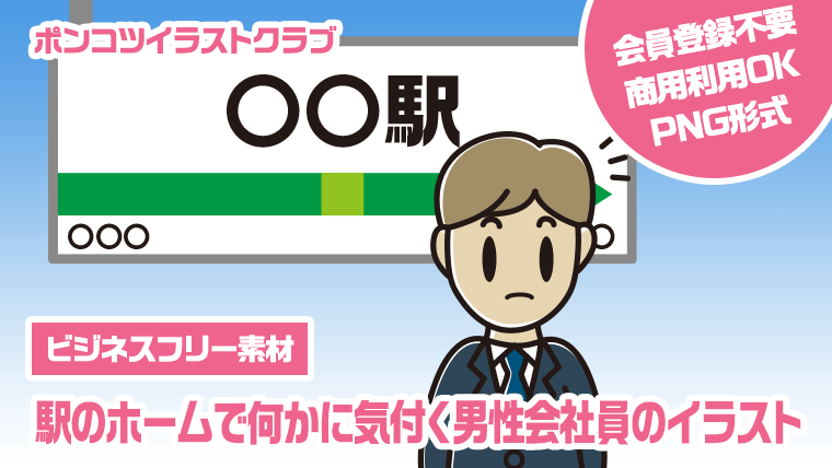 【ビジネスフリー素材】駅のホームで何かに気付く男性会社員のイラスト