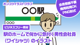 【ビジネスフリー素材】駅のホームで何かに気付く男性会社員（ワイシャツ）のイラスト