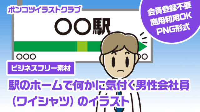 【ビジネスフリー素材】駅のホームで何かに気付く男性会社員（ワイシャツ）のイラスト
