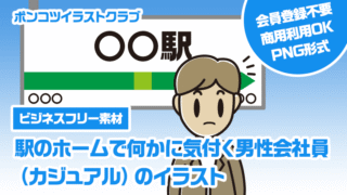 【ビジネスフリー素材】駅のホームで何かに気付く男性会社員（カジュアル）のイラスト