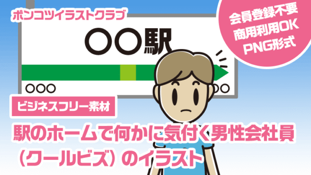 【ビジネスフリー素材】駅のホームで何かに気付く男性会社員（クールビズ）のイラスト