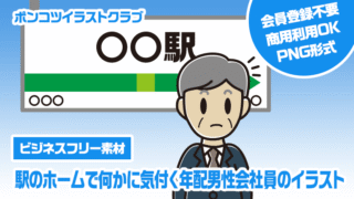 【ビジネスフリー素材】駅のホームで何かに気付く年配男性会社員のイラスト