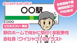 【ビジネスフリー素材】駅のホームで何かに気付く年配男性会社員（ワイシャツ）のイラスト