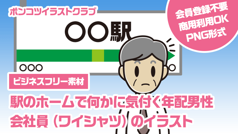 【ビジネスフリー素材】駅のホームで何かに気付く年配男性会社員（ワイシャツ）のイラスト