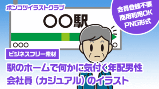 【ビジネスフリー素材】駅のホームで何かに気付く年配男性会社員（カジュアル）のイラスト