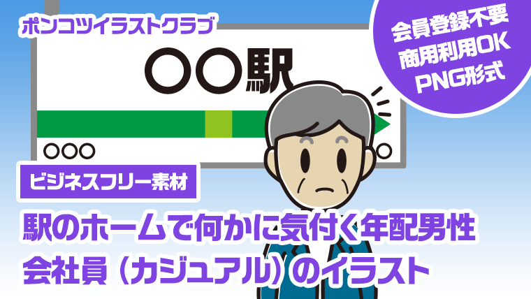 【ビジネスフリー素材】駅のホームで何かに気付く年配男性会社員（カジュアル）のイラスト