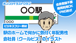 【ビジネスフリー素材】駅のホームで何かに気付く年配男性会社員（クールビズ）のイラスト