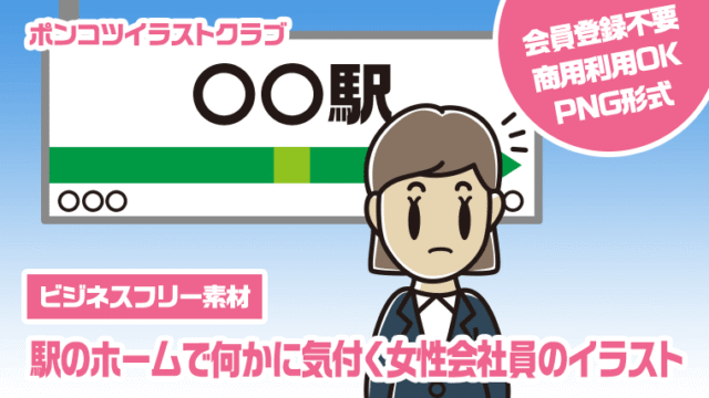 【ビジネスフリー素材】駅のホームで何かに気付く女性会社員のイラスト