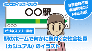 【ビジネスフリー素材】駅のホームで何かに気付く女性会社員（カジュアル）のイラスト