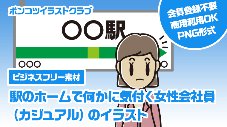 【ビジネスフリー素材】駅のホームで何かに気付く女性会社員（カジュアル）のイラスト