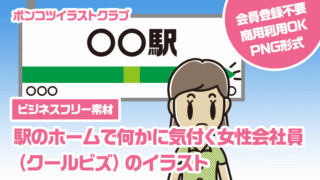 【ビジネスフリー素材】駅のホームで何かに気付く女性会社員（クールビズ）のイラスト