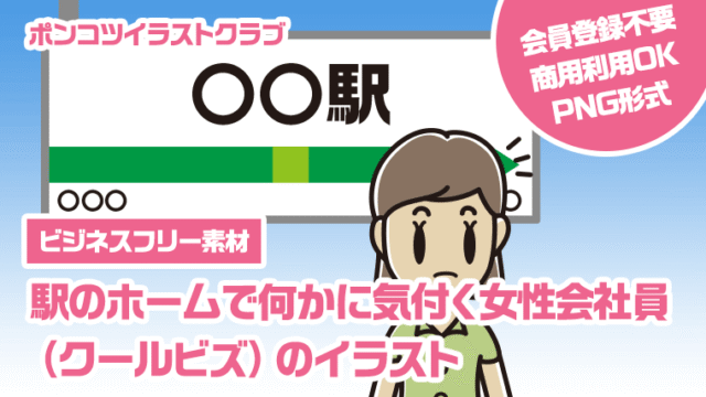 【ビジネスフリー素材】駅のホームで何かに気付く女性会社員（クールビズ）のイラスト