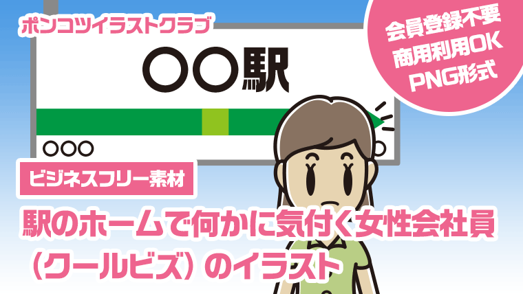 【ビジネスフリー素材】駅のホームで何かに気付く女性会社員（クールビズ）のイラスト