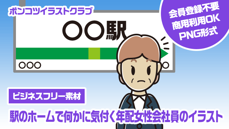 【ビジネスフリー素材】駅のホームで何かに気付く年配女性会社員のイラスト