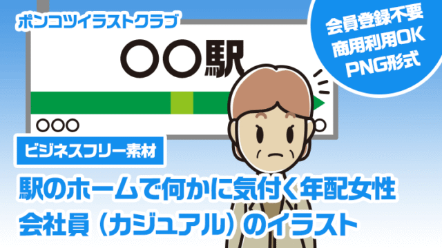 【ビジネスフリー素材】駅のホームで何かに気付く年配女性会社員（カジュアル）のイラスト