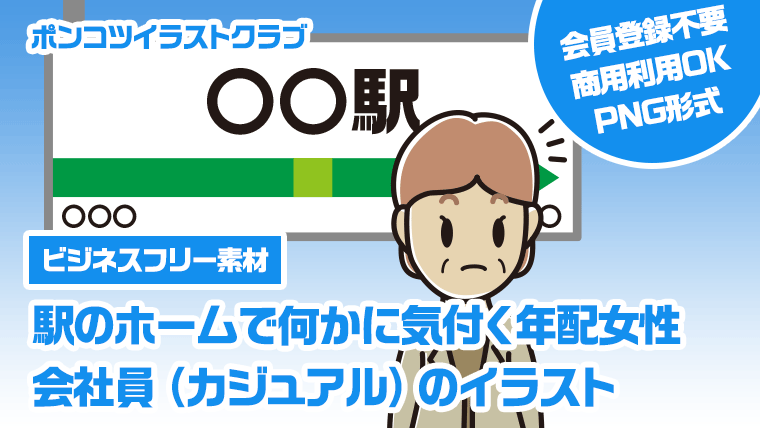 【ビジネスフリー素材】駅のホームで何かに気付く年配女性会社員（カジュアル）のイラスト