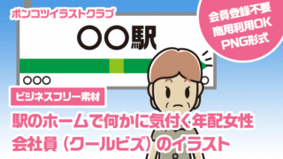 【ビジネスフリー素材】駅のホームで何かに気付く年配女性会社員（クールビズ）のイラスト