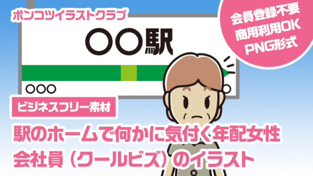【ビジネスフリー素材】駅のホームで何かに気付く年配女性会社員（クールビズ）のイラスト