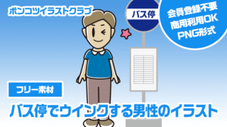 【フリー素材】バス停でウインクする男性のイラスト