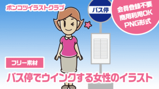 【フリー素材】バス停でウインクする女性のイラスト