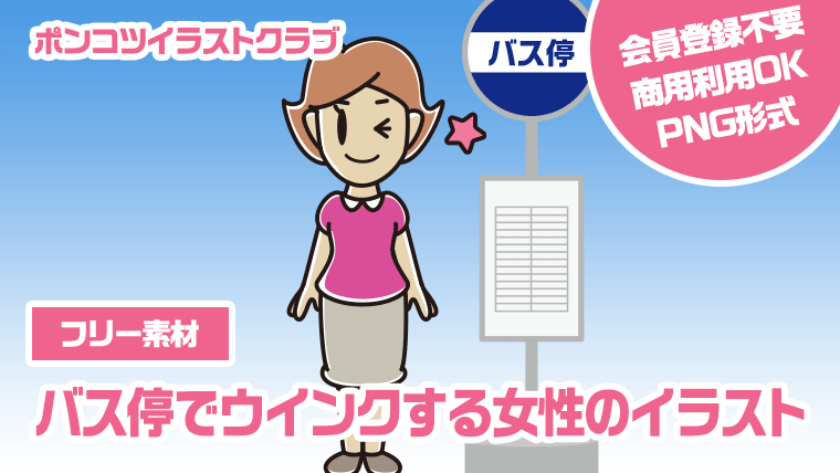 【フリー素材】バス停でウインクする女性のイラスト