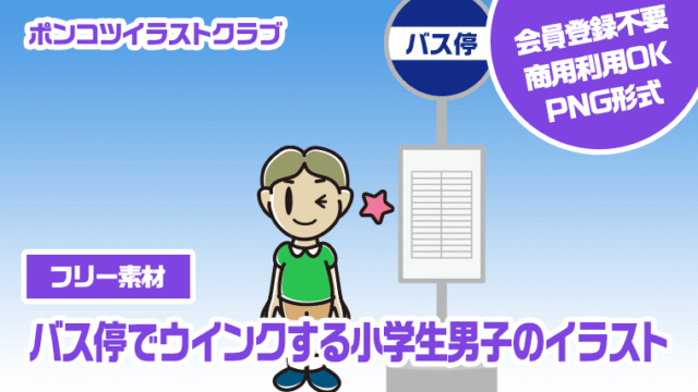 【フリー素材】バス停でウインクする小学生男子のイラスト
