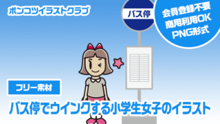 【フリー素材】バス停でウインクする小学生女子のイラスト