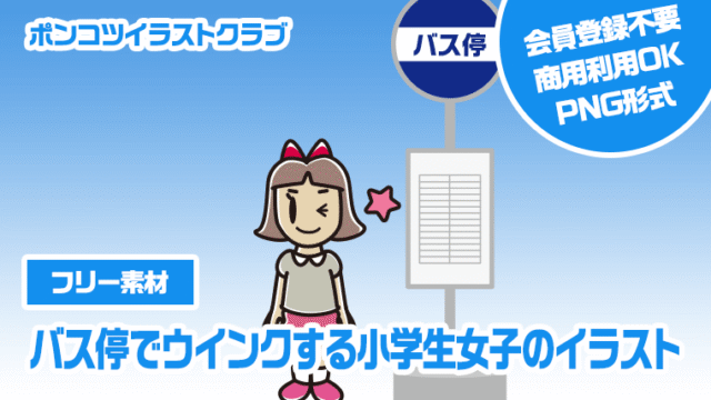 【フリー素材】バス停でウインクする小学生女子のイラスト