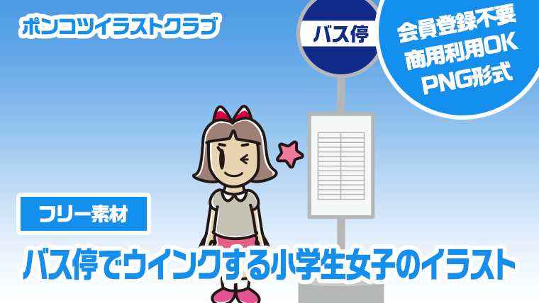 【フリー素材】バス停でウインクする小学生女子のイラスト