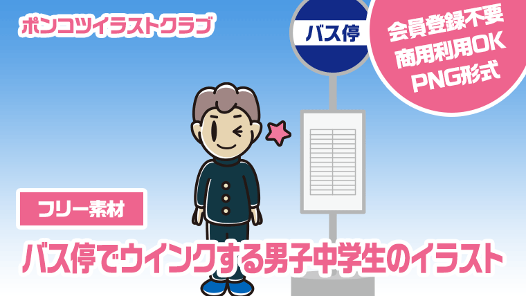【フリー素材】バス停でウインクする男子中学生のイラスト