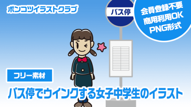 【フリー素材】バス停でウインクする女子中学生のイラスト