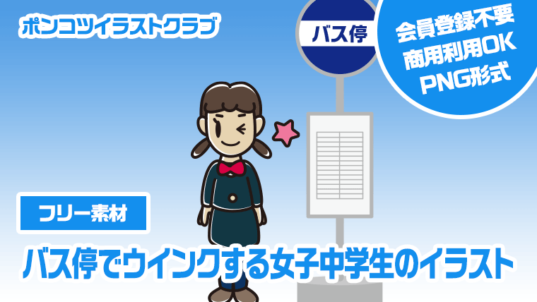【フリー素材】バス停でウインクする女子中学生のイラスト