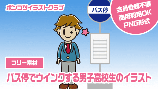 【フリー素材】バス停でウインクする男子高校生のイラスト