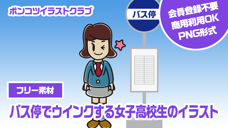 【フリー素材】バス停でウインクする女子高校生のイラスト