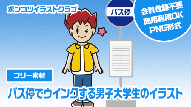 【フリー素材】バス停でウインクする男子大学生のイラスト